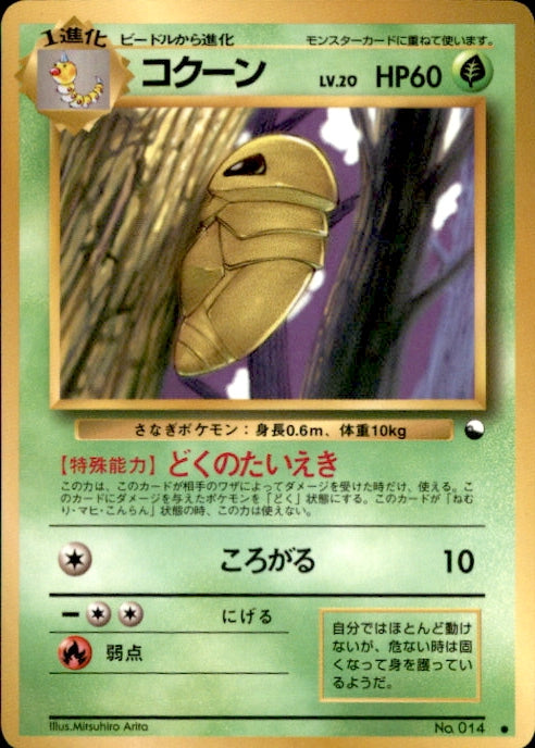 Pokemon (Japanese) - Vending Machine Series 1 - Kakuna - no. 014 - As New Common card