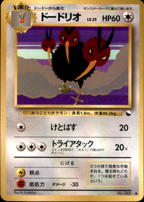 Pokemon (Japanese) - Vending Machine Series 1 - Dodrio - no code - As New Common card